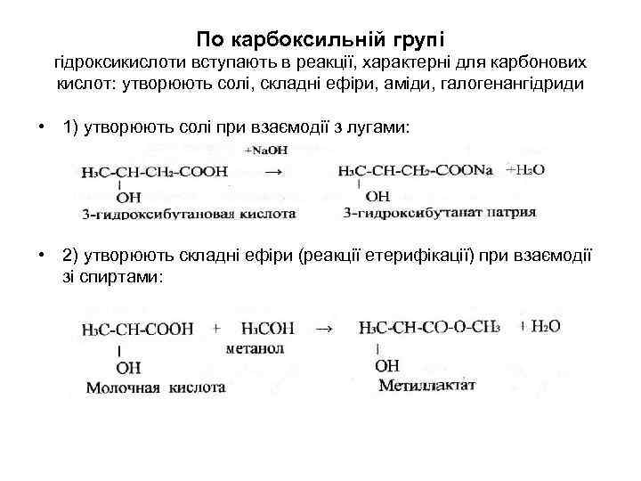 По карбоксильній групі гідроксикислоти вступають в реакції, характерні для карбонових кислот: утворюють солі, складні