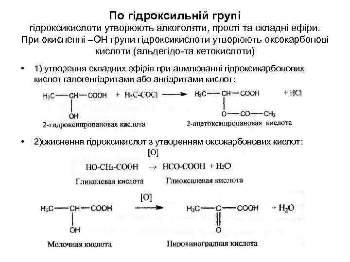 По гідроксильній групі гідроксикислоти утворюють алкоголяти, прості та складні ефіри. При окисненні –ОН групи