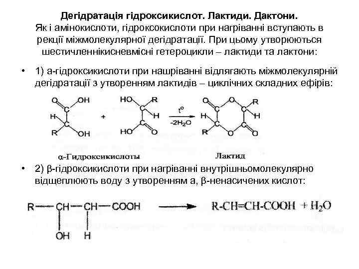 Дегідратація гідроксикислот. Лактиди. Дактони. Як і амінокислоти, гідроксокислоти при нагріванні вступають в рекції міжмолекулярної