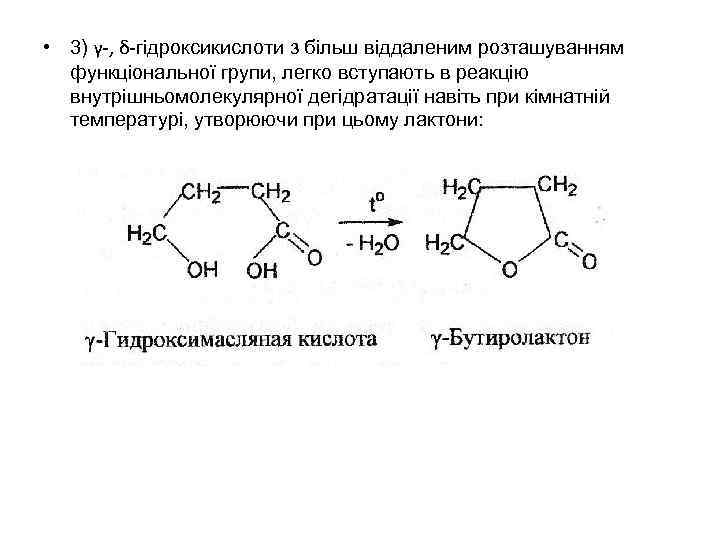  • 3) γ-, δ-гідроксикислоти з більш віддаленим розташуванням функціональної групи, легко вступають в