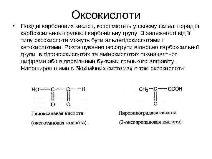 Оксокислоти • Похідні карбонових кислот, котрі містять у своєму складі поряд із карбоксильною групою