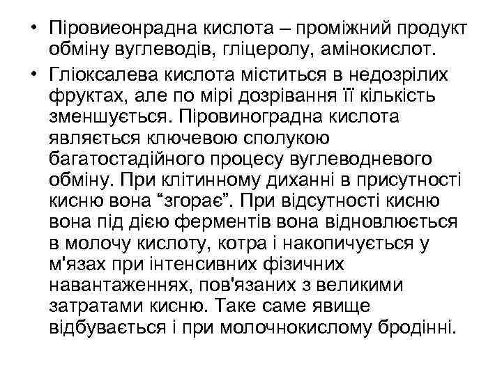  • Піровиеонрадна кислота – проміжний продукт обміну вуглеводів, гліцеролу, амінокислот. • Гліоксалева кислота