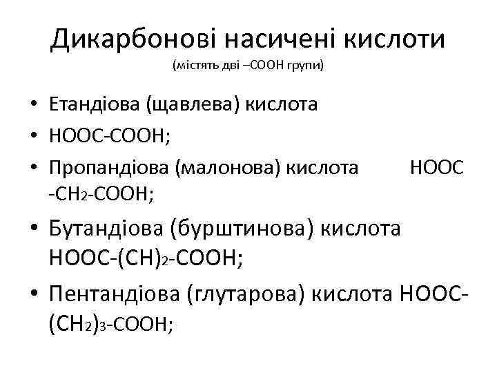 Дикарбонові насичені кислоти (містять дві –СООН групи) • Етандіова (щавлева) кислота • НООС-СООН; •