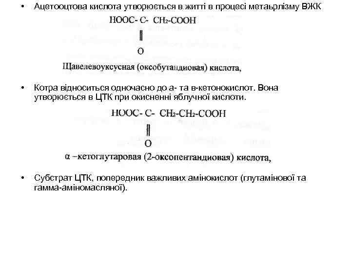  • Ацетооцтова кислота утворюється в житті в процесі метаьрлізму ВЖК • Котра відноситься