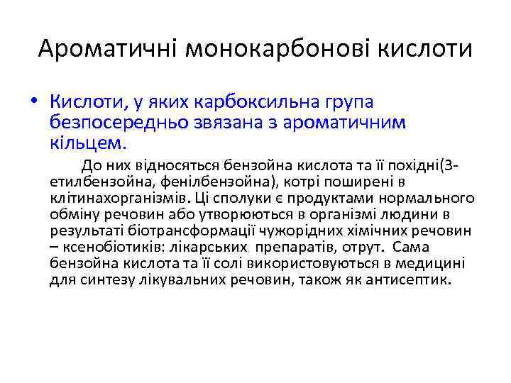 Ароматичні монокарбонові кислоти • Кислоти, у яких карбоксильна група безпосередньо звязана з ароматичним кільцем.