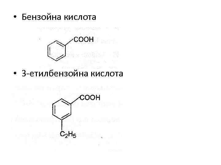  • Бензойна кислота • 3 -етилбензойна кислота 
