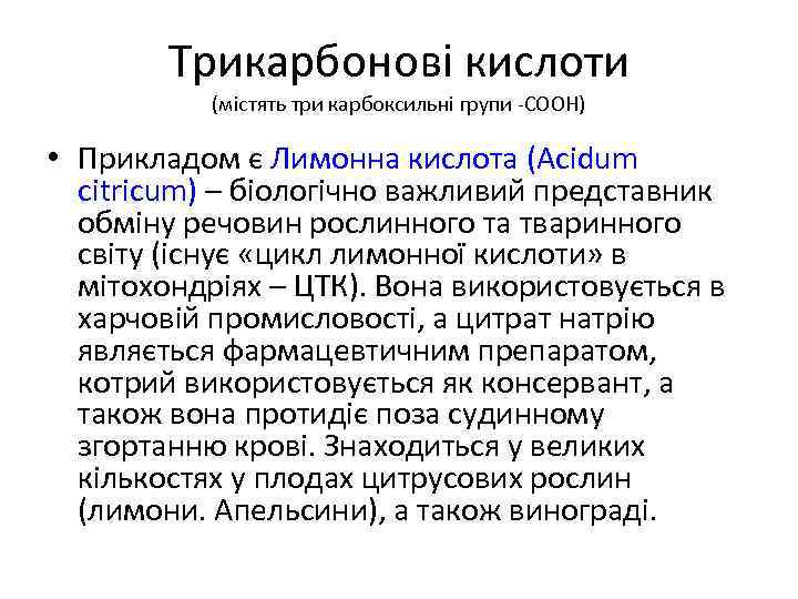 Трикарбонові кислоти (містять три карбоксильні групи -СООН) • Прикладом є Лимонна кислота (Acidum citricum)
