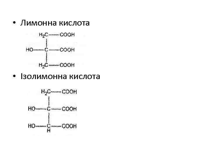  • Лимонна кислота • Ізолимонна кислота 