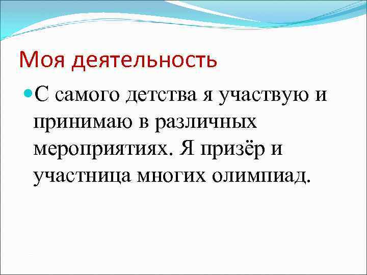 Моя деятельность С самого детства я участвую и принимаю в различных мероприятиях. Я призёр