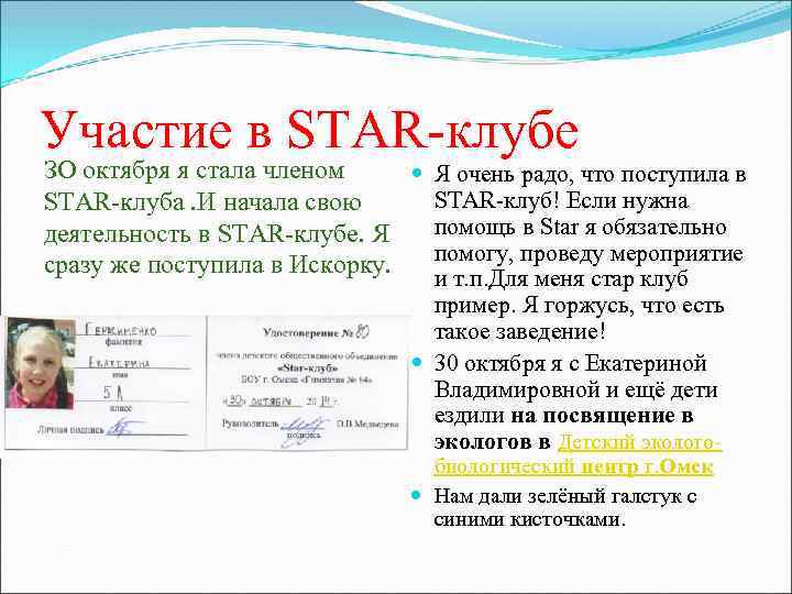 Участие в STAR-клубе ЗО октября я стала членом Я очень радо, что поступила в