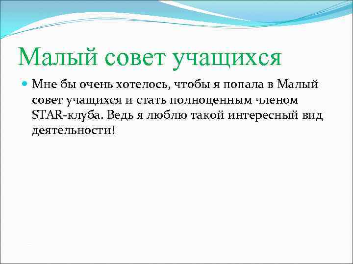 Малый совет учащихся Мне бы очень хотелось, чтобы я попала в Малый совет учащихся
