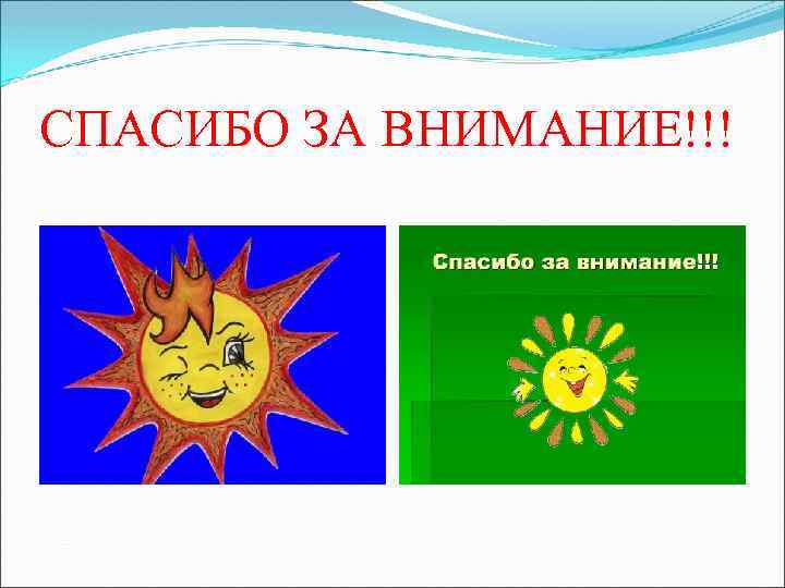 СПАСИБО ЗА ВНИМАНИЕ!!! 