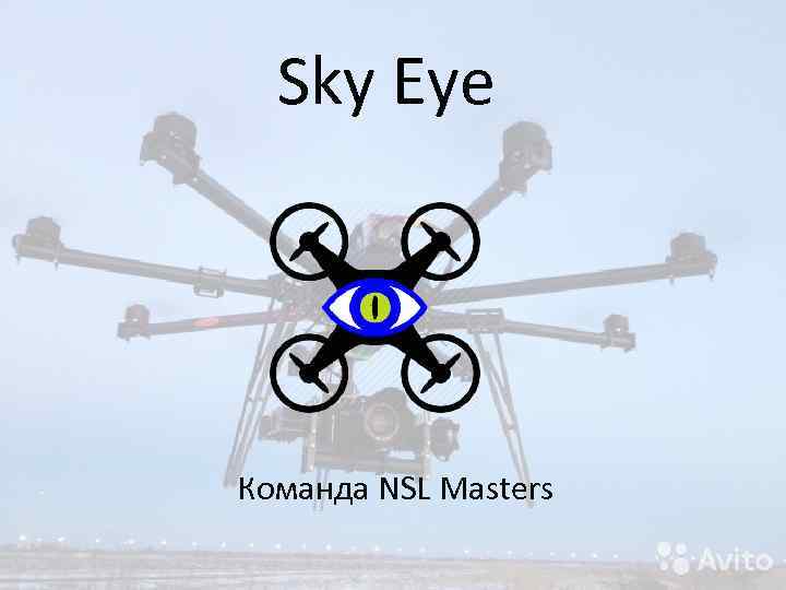 Sky Eye Команда NSL Masters 