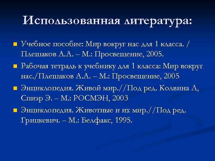 Использованная литература: n n Учебное пособие: Мир вокруг нас для 1 класса. / Плешаков