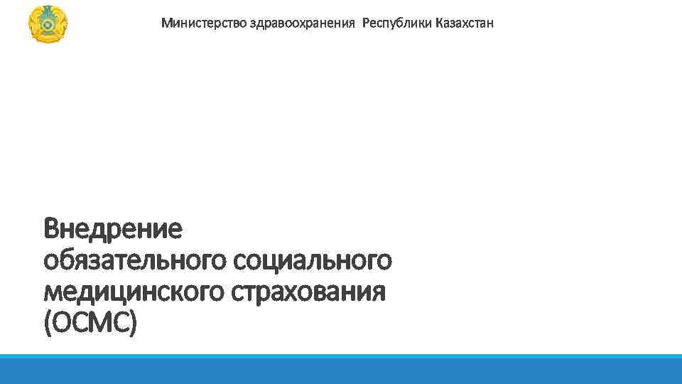 Министра здравоохранения и социального развития рк. Презентация Минздрав.