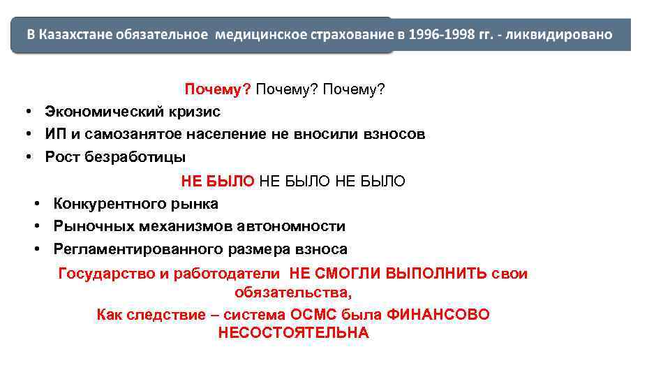 Почему? • Экономический кризис • ИП и самозанятое население не вносили взносов • Рост