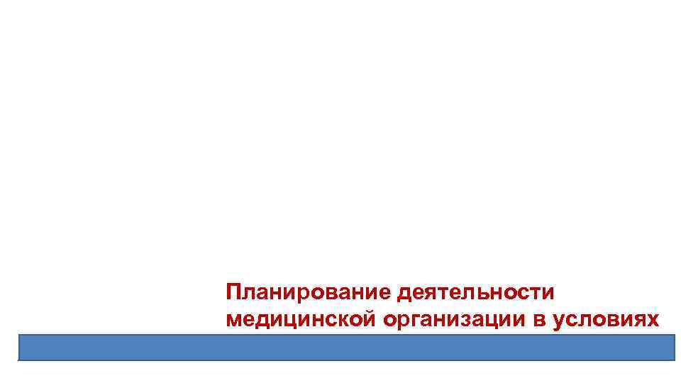 Планирование деятельности медицинской организации в условиях ОСМС 