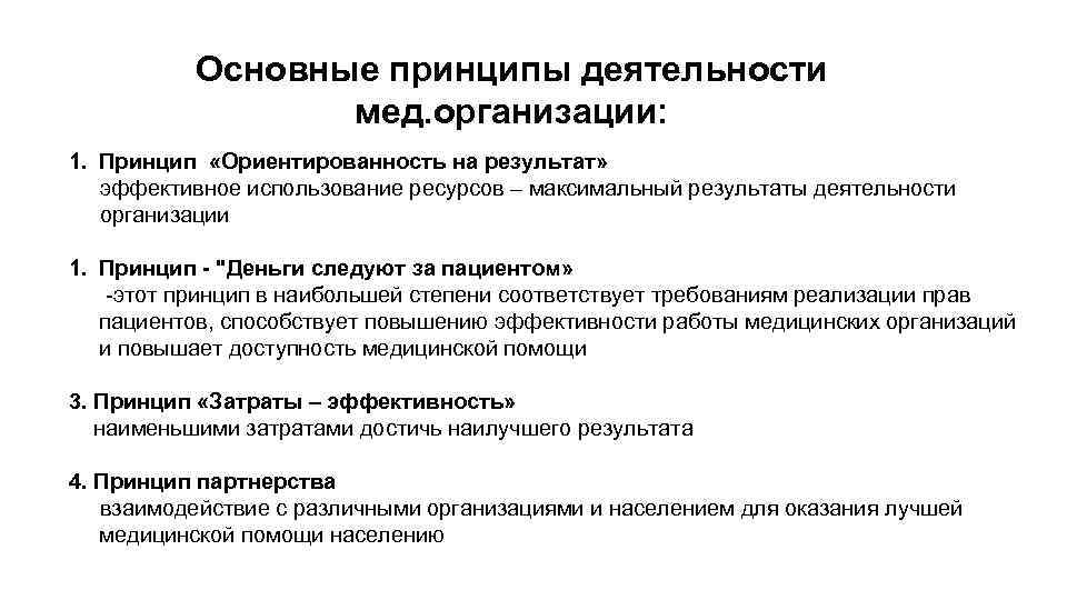 Основные принципы деятельности мед. организации: 1. Принцип «Ориентированность на результат» эффективное использование ресурсов –