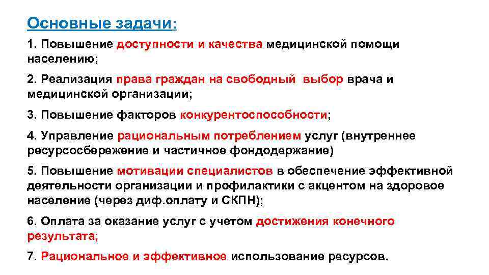 Основные задачи: 1. Повышение доступности и качества медицинской помощи населению; 2. Реализация права граждан