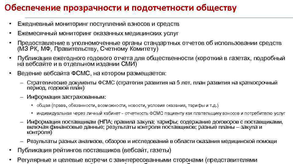 Обеспечение прозрачности и подотчетности обществу • Ежедневный мониторинг поступлений взносов и средств • Ежемесячный