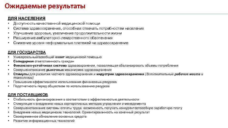 Ожидаемые результаты ДЛЯ НАСЕЛЕНИЯ • • • Доступность качественной медицинской помощи Система здравоохранения, способная