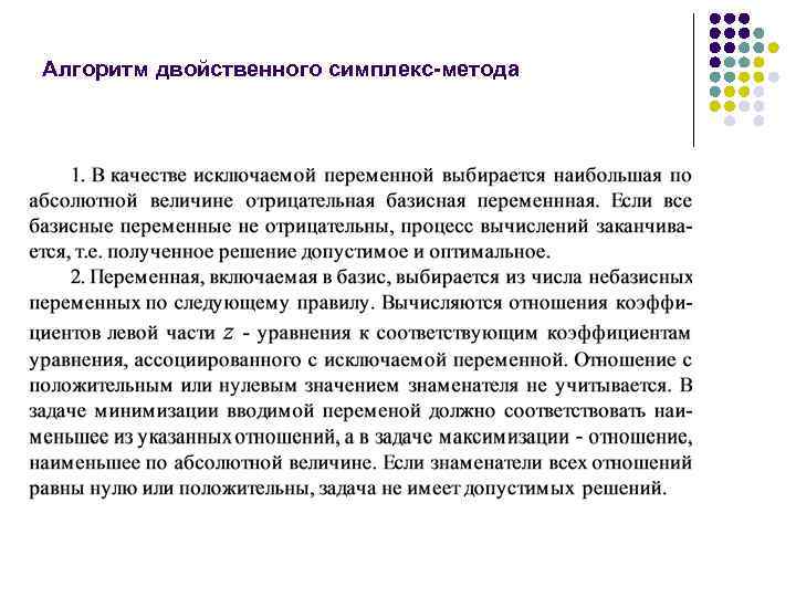 Алгоритм двойственного симплекс-метода 