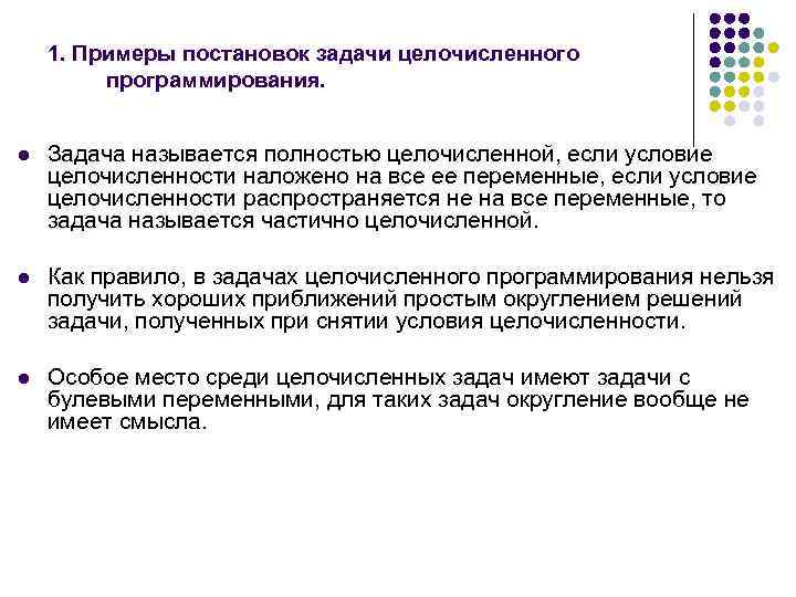1. Примеры постановок задачи целочисленного программирования. l Задача называется полностью целочисленной, если условие целочисленности
