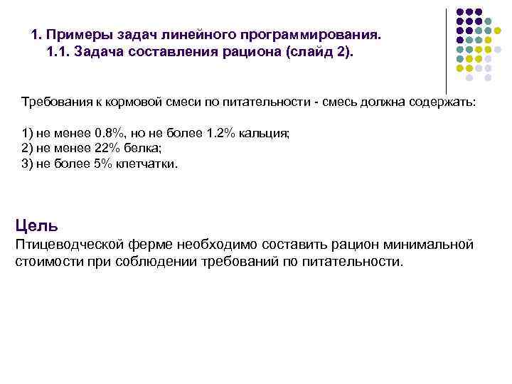 Требования к составлению задач. Задача о диете в линейном программировании. Линейное программирование примеры. Задачи линейного программирования примеры. Задача о диете математическая модель.