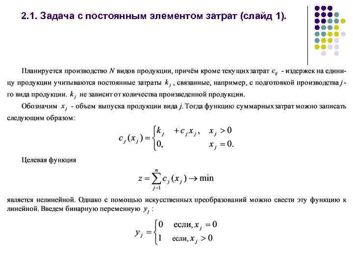 2. 1. Задача c постоянным элементом затрат (слайд 1). 