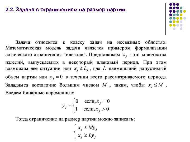 2. 2. Задача c ограничением на размер партии. 