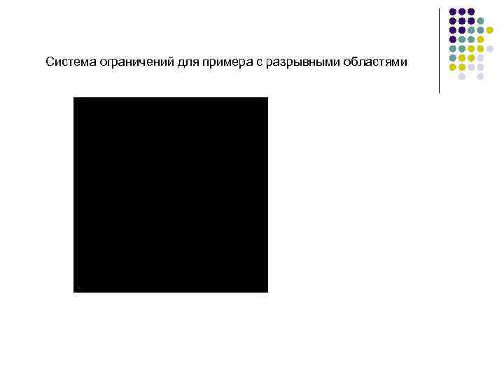 Система ограничений для примера с разрывными областями 