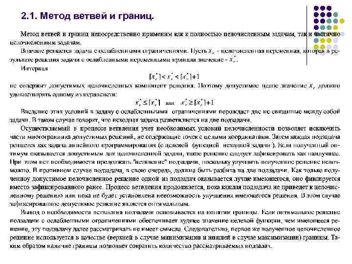 2. 1. Метод ветвей и границ. 