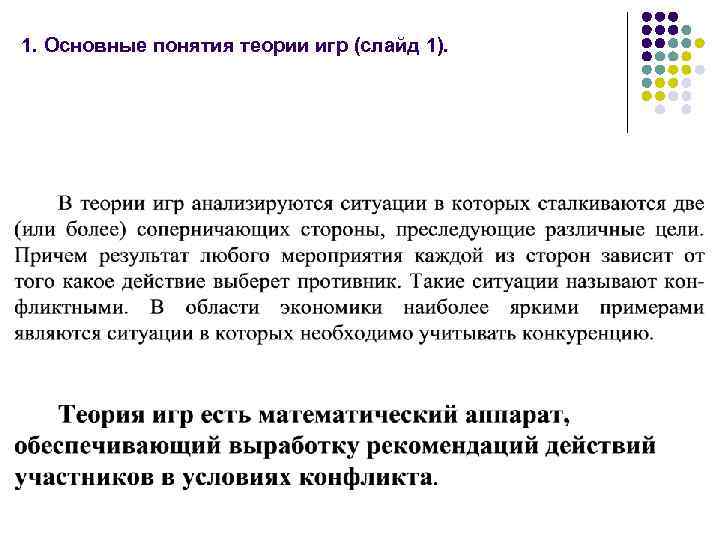 1. Основные понятия теории игр (слайд 1). 