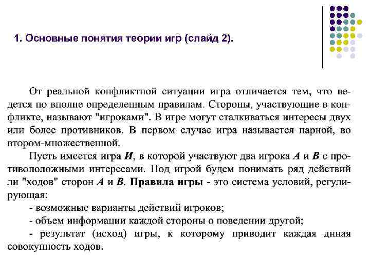 1. Основные понятия теории игр (слайд 2). 