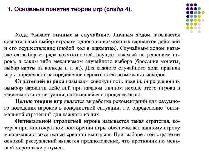 1. Основные понятия теории игр (слайд 4). 