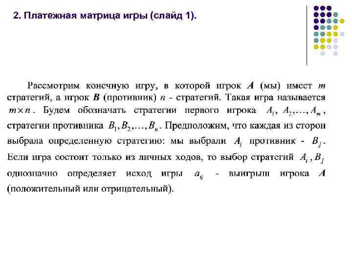 2. Платежная матрица игры (слайд 1). 