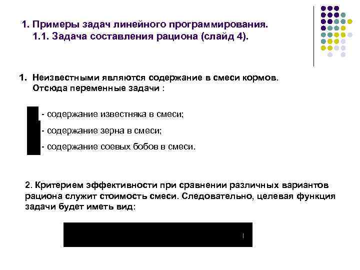 1. Примеры задач линейного программирования. 1. 1. Задача составления рациона (слайд 4). 1. Неизвестными