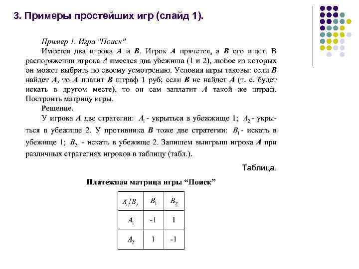 3. Примеры простейших игр (слайд 1). 