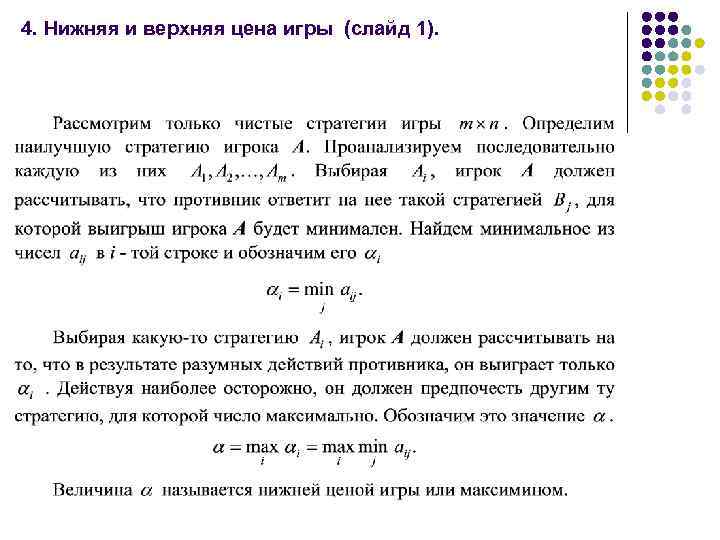 4. Нижняя и верхняя цена игры (слайд 1). 