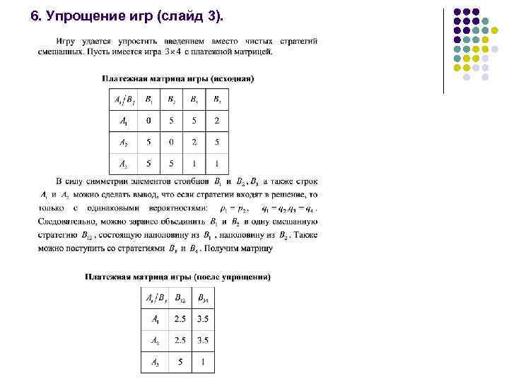 6. Упрощение игр (слайд 3). 