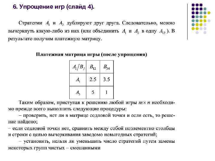 6. Упрощение игр (слайд 4). 
