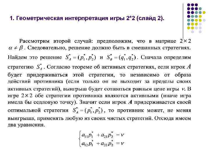 1. Геометрическая интерпретация игры 2*2 (слайд 2). 