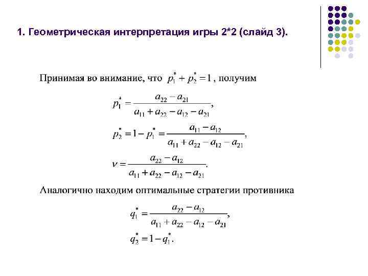 1. Геометрическая интерпретация игры 2*2 (слайд 3). 