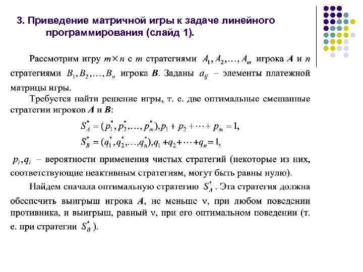 3. Приведение матричной игры к задаче линейного программирования (слайд 1). 
