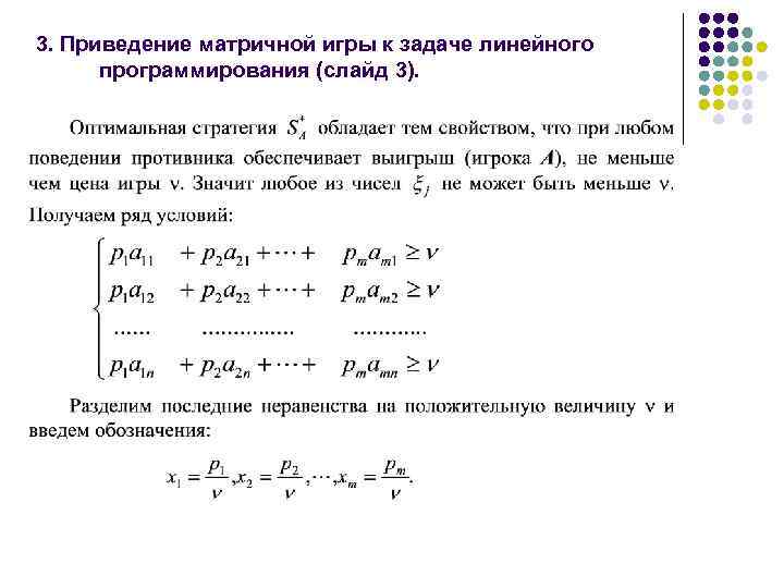 3. Приведение матричной игры к задаче линейного программирования (слайд 3). 