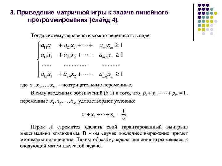 3. Приведение матричной игры к задаче линейного программирования (слайд 4). 