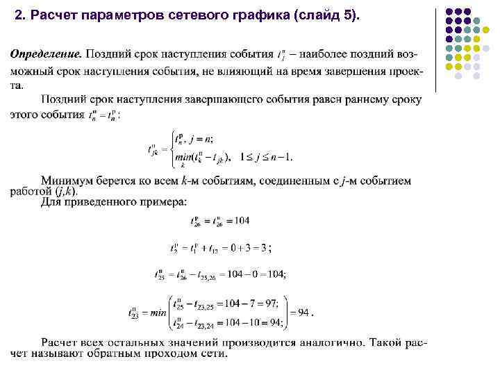 2. Расчет параметров сетевого графика (слайд 5). 
