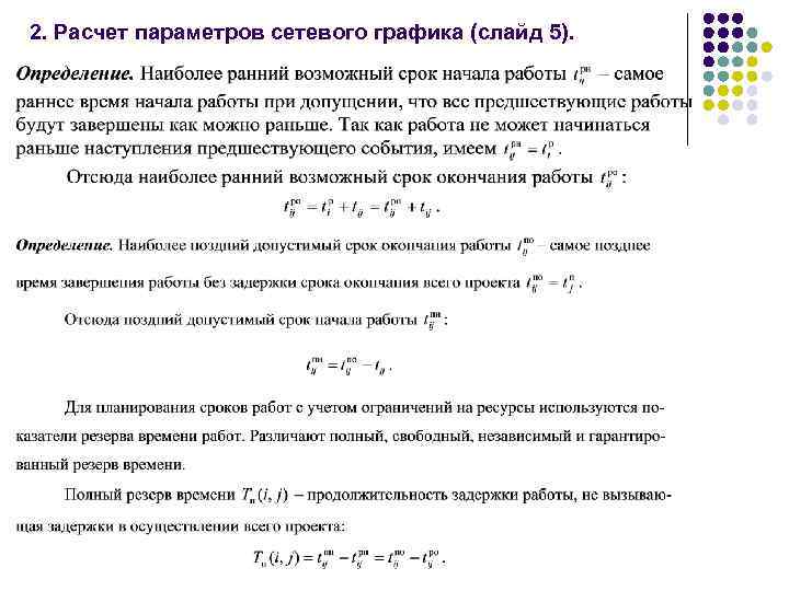 2. Расчет параметров сетевого графика (слайд 5). 