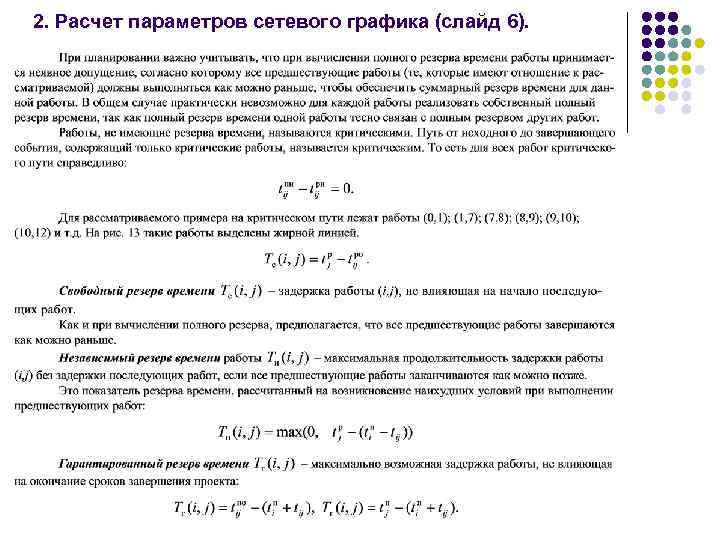 2. Расчет параметров сетевого графика (слайд 6). 