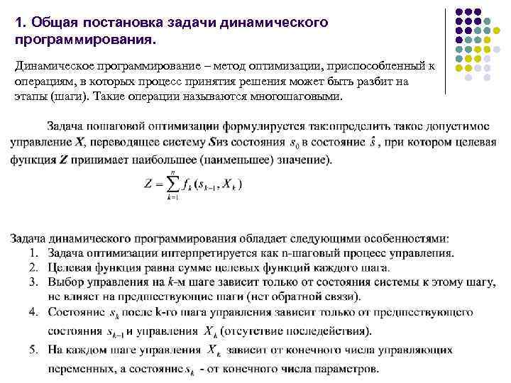 Методы решения задач динамического программирования